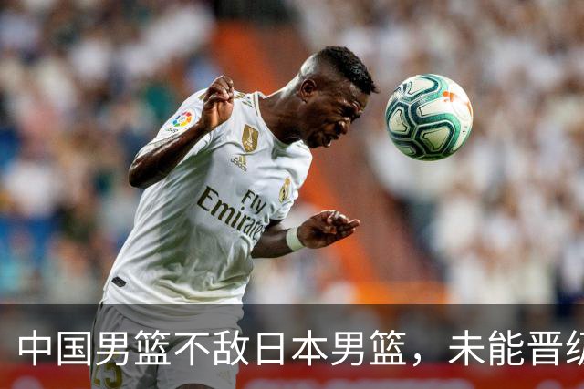 中国男篮不敌日本男篮，未能晋级亚运男篮决赛