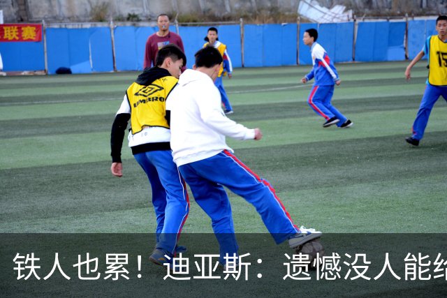 铁人也累！迪亚斯：遗憾没人能给我轮换 状态不佳但我仍竭尽全力